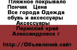 Пляжное покрывало Пончик › Цена ­ 1 200 - Все города Одежда, обувь и аксессуары » Аксессуары   . Пермский край,Александровск г.